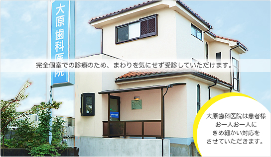 狭山市の歯医者、大原歯医院は患者様お一人お一人にきめ細かい対応をさせていただきます。完全個室での診療のため、まわりを気にせず受信していただけます。